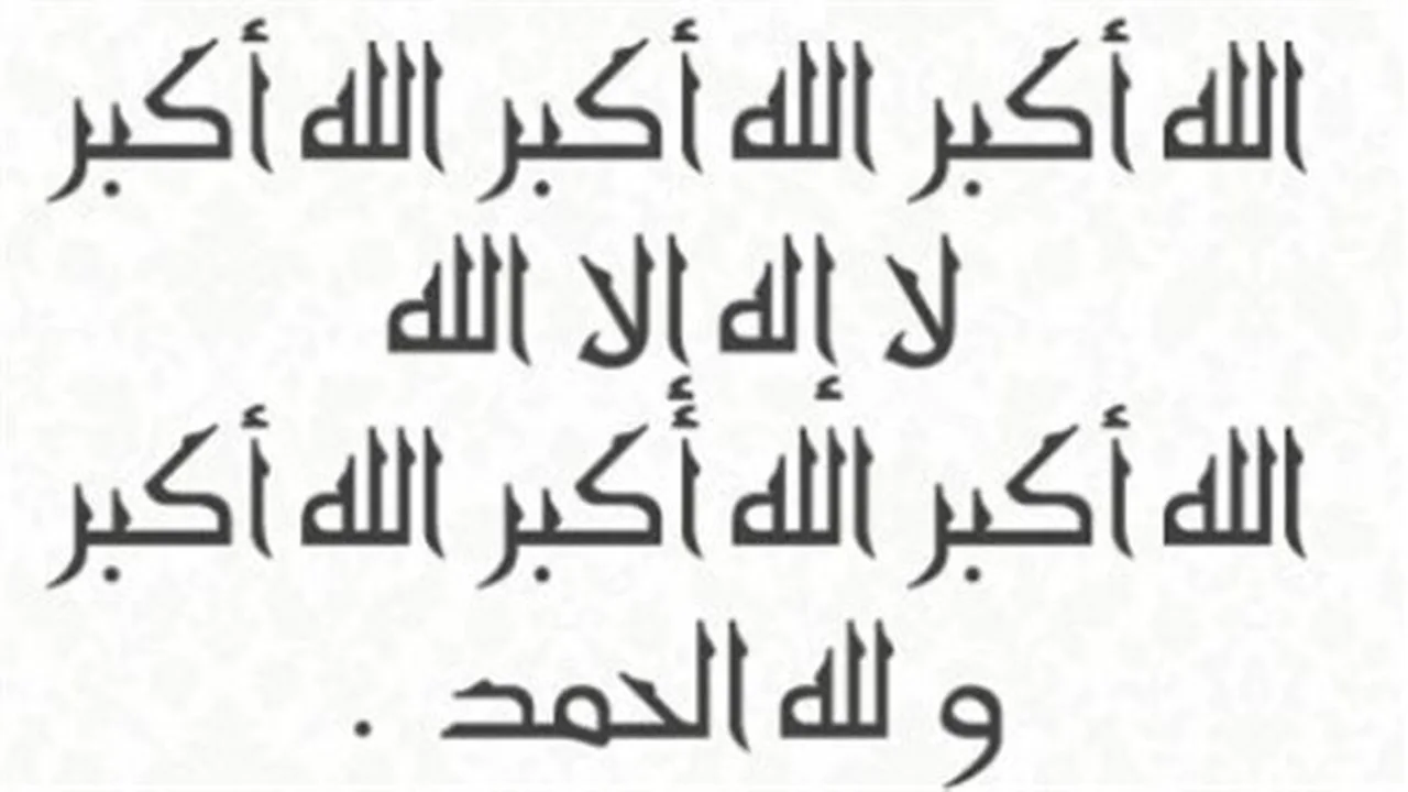 تكبيرات العيد.. تعرف على صيغها المأثورة عن الصحابة والفقهاء